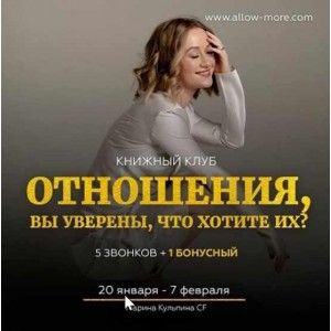 Книжный Клуб "Отношения, вы уверены, что хотите их?". Марина Кульпина