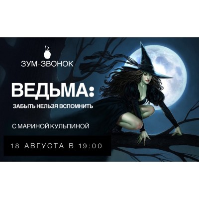 Зум-звонок «Ведьма: забыть нельзя вспомнить». Марина Кульпина