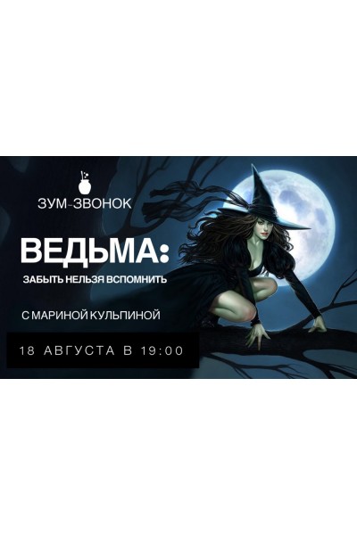Зум-звонок «Ведьма: забыть нельзя вспомнить». Марина Кульпина