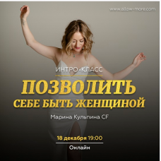Позволить себе быть Женщиной. Марина Кульпина allow-more