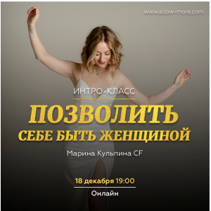 Позволить себе быть Женщиной. Марина Кульпина allow-more