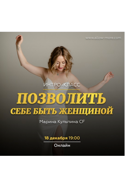 Позволить себе быть Женщиной. Марина Кульпина allow-more