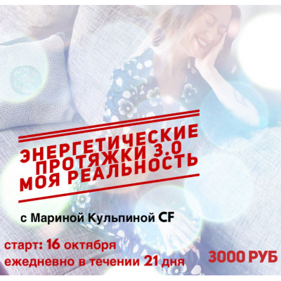 Энергетические протяжки 3.0. Марина Кульпина