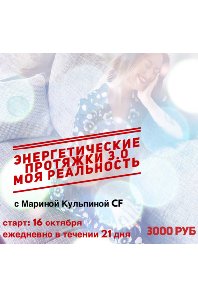 Энергетические протяжки 3.0. Марина Кульпина