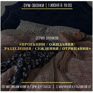 Проекции/ожидания/разделения/суждения/отрицания. Марина Кульпина Проекции/ожидания/разделения/суждения/отрицания. Марина Кульпина