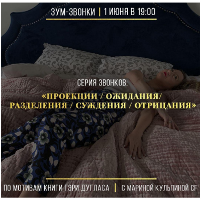 Проекции/ожидания/разделения/суждения/отрицания. Марина Кульпина