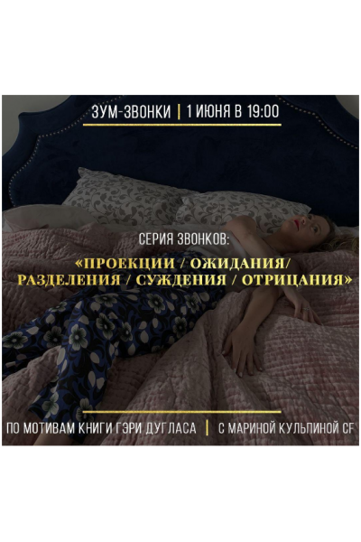 Проекции/ожидания/разделения/суждения/отрицания. Марина Кульпина