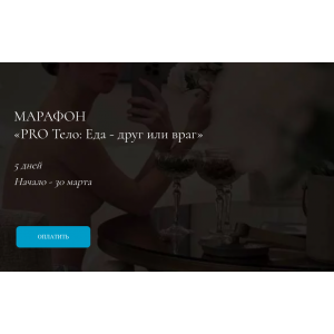 Pro тело - еда друг или враг.Тариф Про. Марина Кульпина