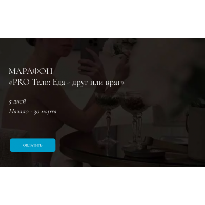 Pro тело - еда друг или враг.Тариф Про. Марина Кульпина