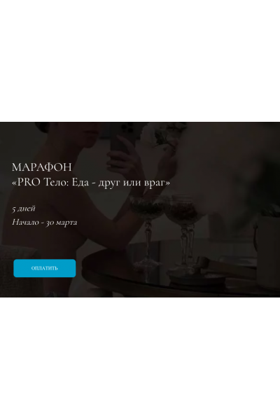 Pro тело - еда друг или враг.Тариф Про. Марина Кульпина