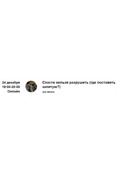 Зум-звонок Спасти нельзя разрушить. Где поставить запятую?. Марина Кульпина