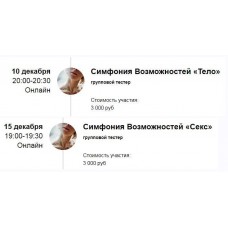 Симфонии Возможностей «Тело», «Секс». Марина Кульпина