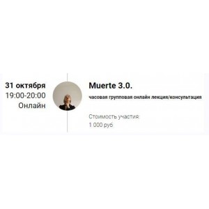 Зум-звонок Muerte 3.0. Марина Кульпина access Зум-звонок Muerte 3.0. Марина Кульпина access