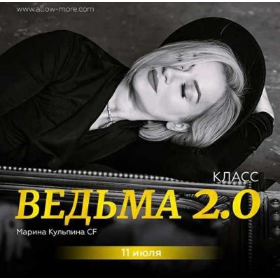 The witch. Начало / Ведьма. Начало 2.0. Марина Кульпина Access Consciousness