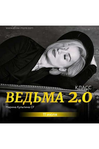 The witch. Начало / Ведьма. Начало 2.0. Марина Кульпина Access Consciousness