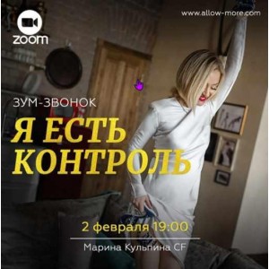 Зум-звонок Я есть контроль. Марина Кульпина Зум-звонок Я есть контроль. Марина Кульпина