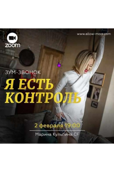 Зум-звонок Я есть контроль. Марина Кульпина