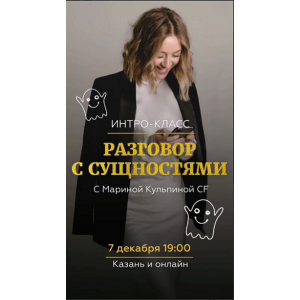 Интро класс Разговор с сущностями 07.12.20. Марина Кульпина