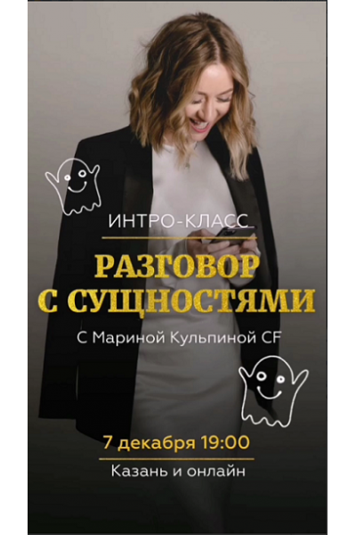 Интро класс Разговор с сущностями 07.12.20. Марина Кульпина