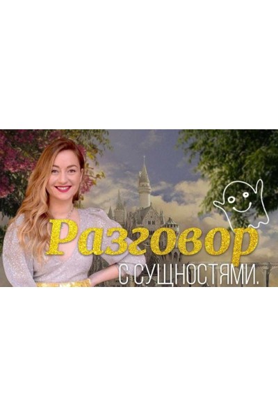 ИНТРО "Разговор с сущностями". Марина Кульпина Access