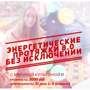 Энергетические протяжки 8.0 «Без исключений». Марина Кульпина Энергетические протяжки 8.0 «Без исключений». Марина Кульпина