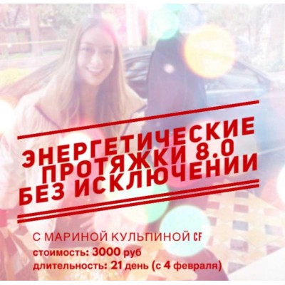 Энергетические протяжки 8.0 «Без исключений». Марина Кульпина