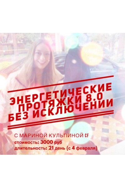 Энергетические протяжки 8.0 «Без исключений». Марина Кульпина