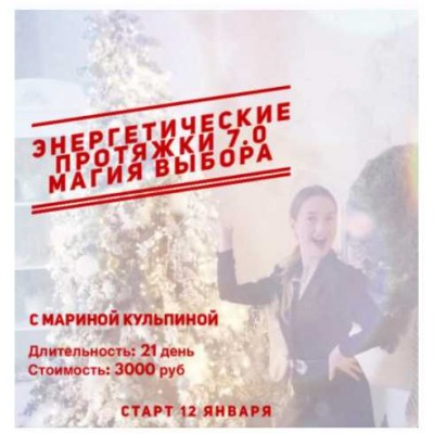 Энергетические протяжки 7.0 «Магия выбора». Марина Кульпина