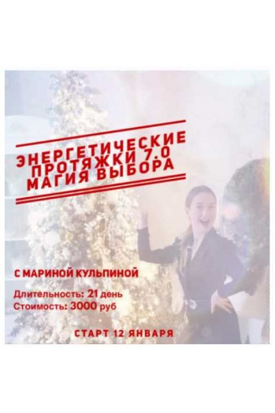 Энергетические протяжки 7.0 «Магия выбора». Марина Кульпина