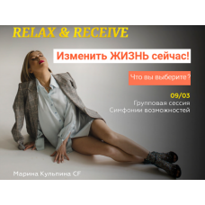 Групповая сессия симфонии возможностей тестер "без суеты. Relax & Receive. Марина Кульпина