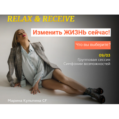 Групповая сессия симфонии возможностей тестер "без суеты. Relax & Receive. Марина Кульпина