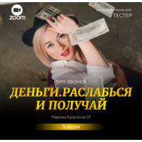 Зум-звонок Деньги. Расслабься и получай. Марина Кульпина