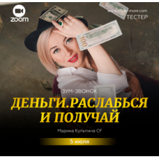 Зум-звонок Деньги. Расслабься и получай. Марина Кульпина