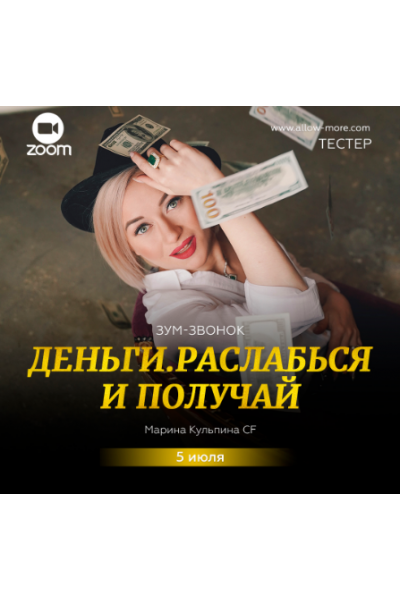 Зум-звонок Деньги. Расслабься и получай. Марина Кульпина