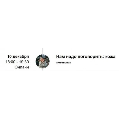 Зум-звонок «Нам надо поговорить: кожа». Марина Кульпина