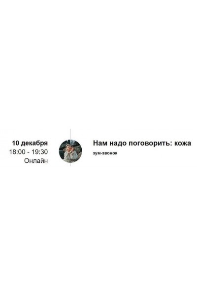Зум-звонок «Нам надо поговорить: кожа». Марина Кульпина