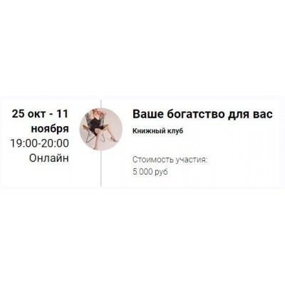 Книжный клуб Ваше богатство для вас. Марина Кульпина