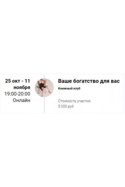 Книжный клуб Ваше богатство для вас. Марина Кульпина
