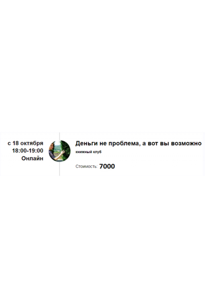 Книжный клуб «Деньги не проблема, а вот вы возможно». Марина Кульпина