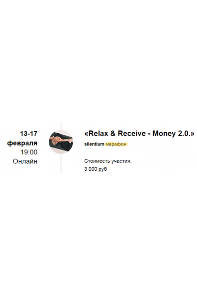 Silentium марафон «Relax & Receive - Money 2.0.» «Расслабься и получай - Деньги». Марина Кульпина Access