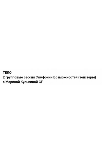 Тело: 2 групповые сессии Симфонии Возможностей тейстеры. Марина Кульпина
