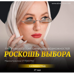 Роскошь Выбора Групповая сессия тейстер Симфонии Возможностей. Марина Кульпина