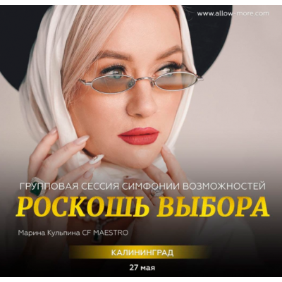 Роскошь Выбора Групповая сессия тейстер Симфонии Возможностей. Марина Кульпина
