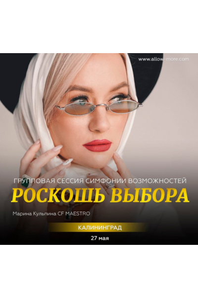 Роскошь Выбора Групповая сессия тейстер Симфонии Возможностей. Марина Кульпина