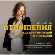 Зум-звонок "Отношения за пределами проекций и ожиданий". Марина Кульпина