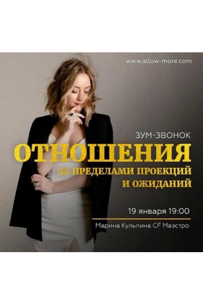 Зум-звонок "Отношения за пределами проекций и ожиданий". Марина Кульпина