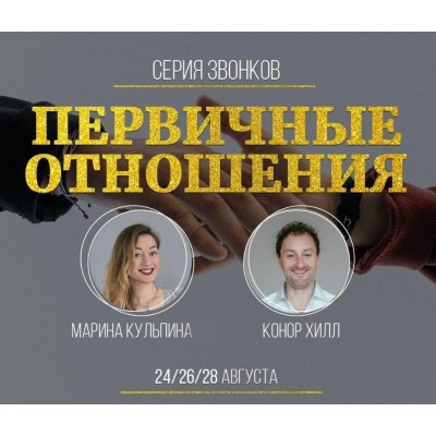 Серия звонков с Мариной Кульпиной и Коннором Хиллом Первичные отношения. Марина Кульпина