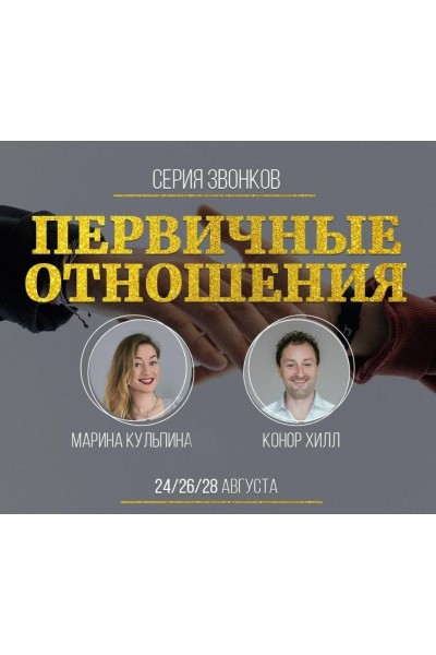 Серия звонков с Мариной Кульпиной и Коннором Хиллом Первичные отношения. Марина Кульпина