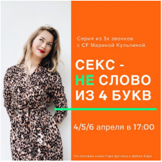 Секс - не слово из 4х букв. Марина Кульпина
