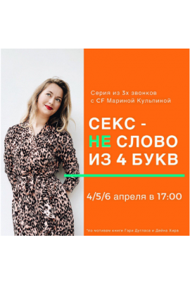 Секс - не слово из 4х букв. Марина Кульпина